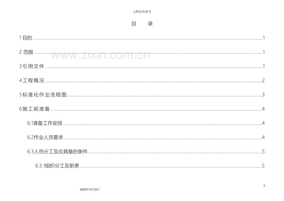 变电站工程蓄电池安装作业指导书.doc_第3页