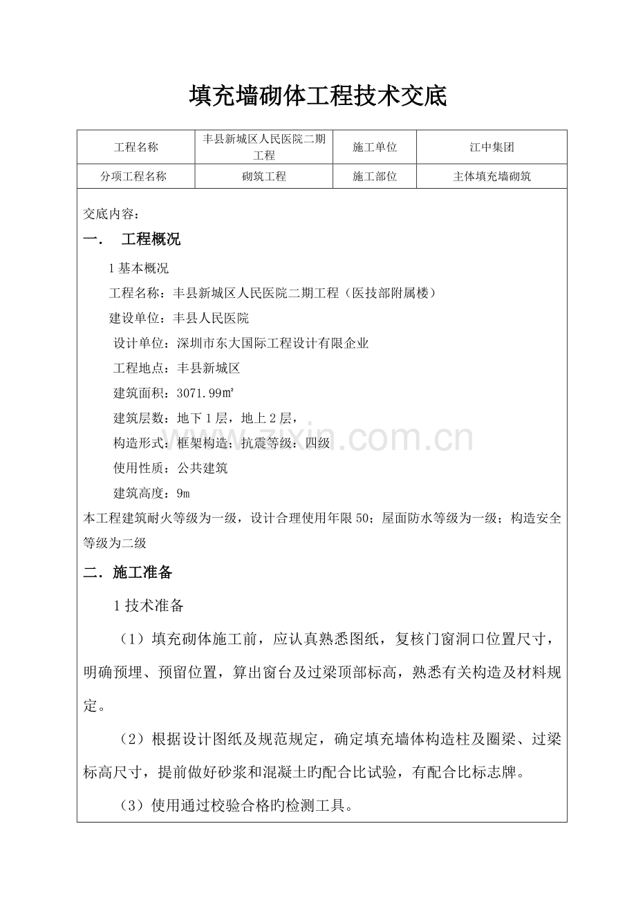 填充墙砌体工程技术交底大全-.doc_第1页