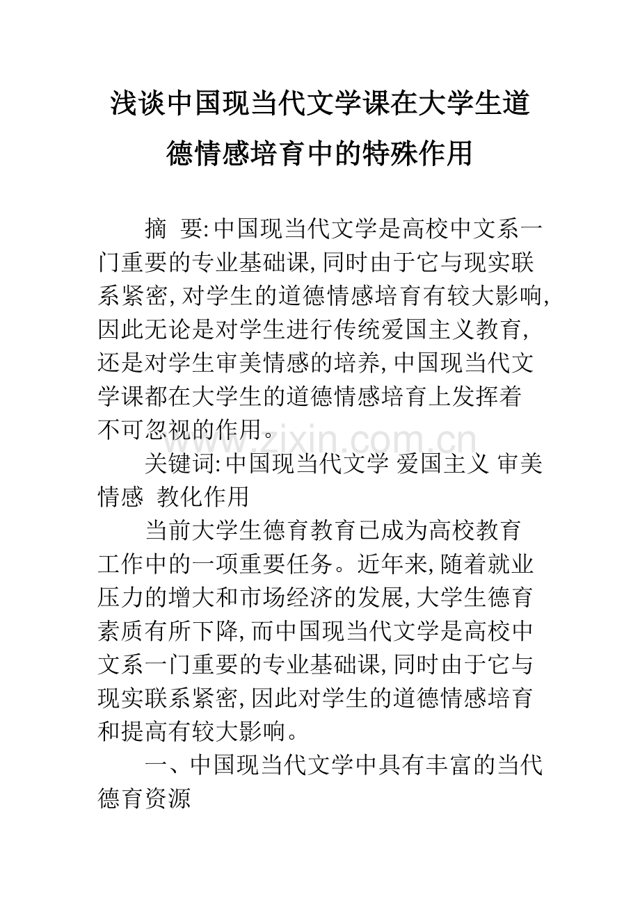 浅谈中国现当代文学课在大学生道德情感培育中的特殊作用.docx_第1页