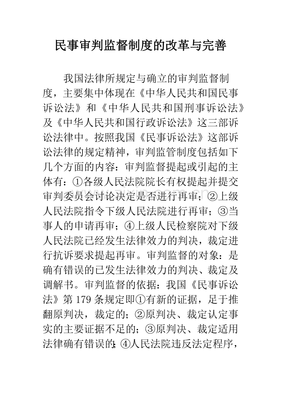 民事审判监督制度的改革与完善.docx_第1页