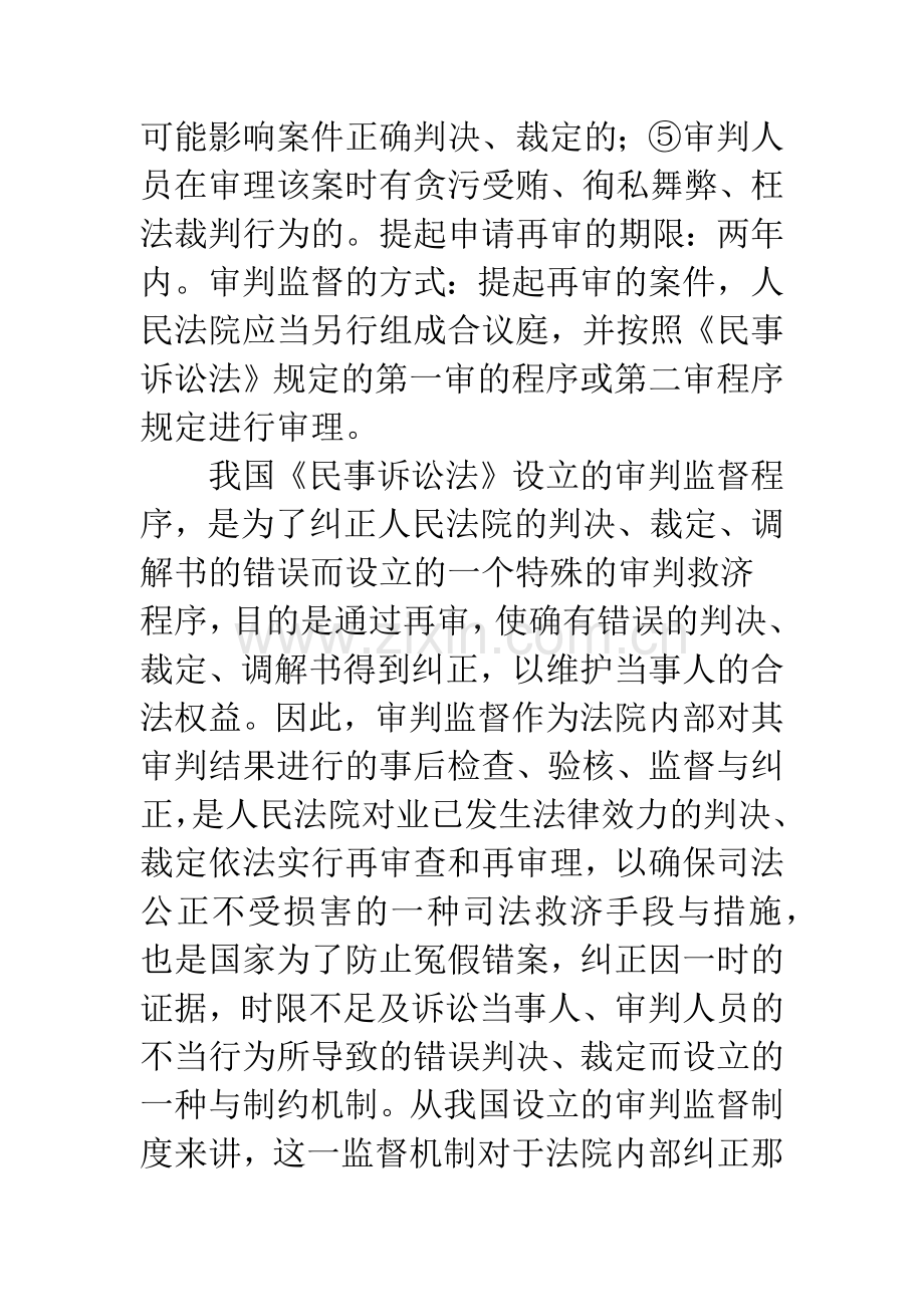 民事审判监督制度的改革与完善.docx_第2页