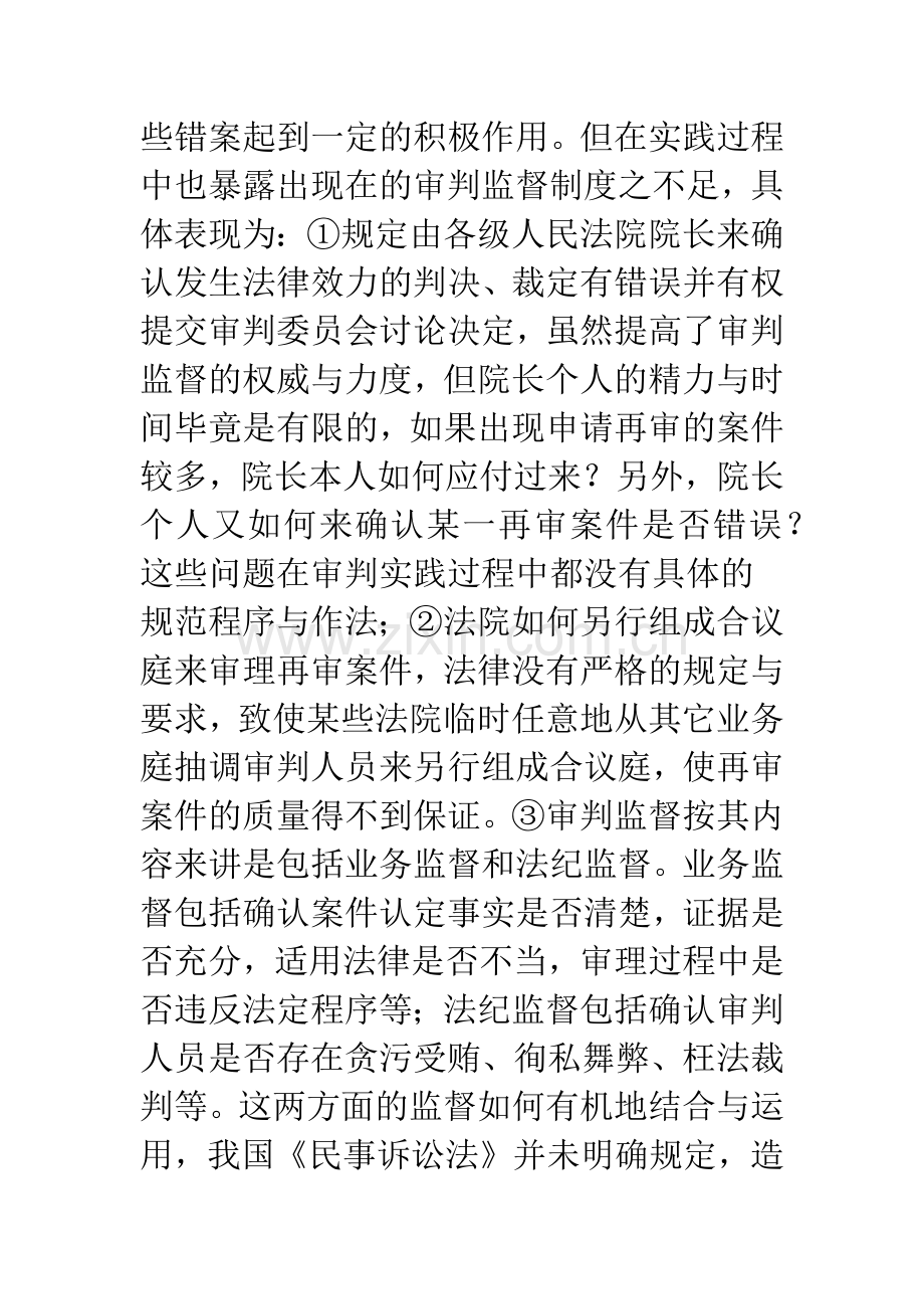 民事审判监督制度的改革与完善.docx_第3页