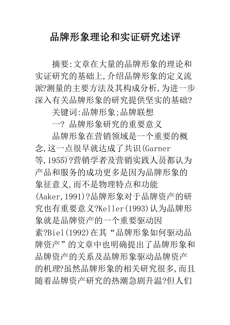 品牌形象理论和实证研究述评.docx_第1页