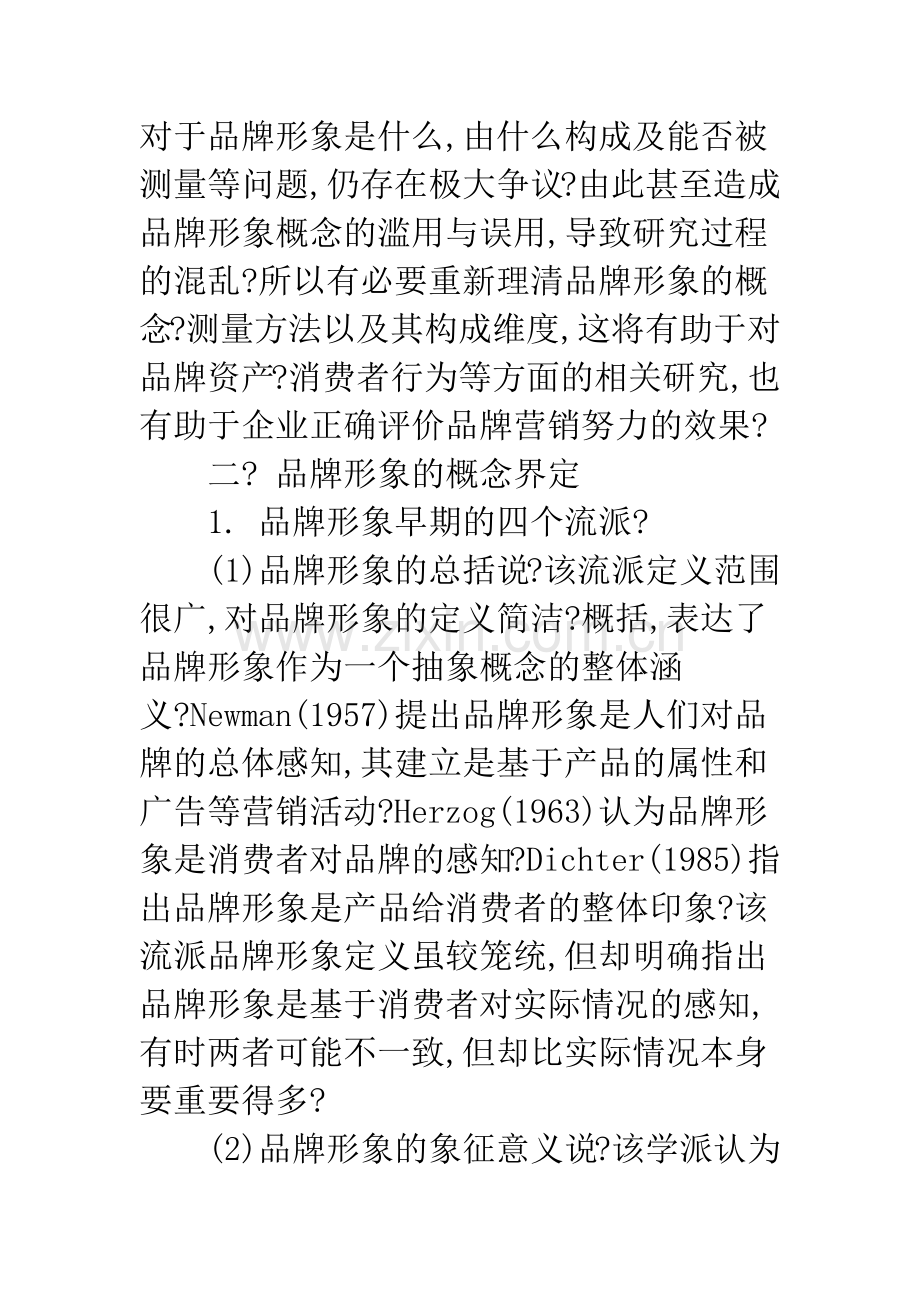 品牌形象理论和实证研究述评.docx_第2页