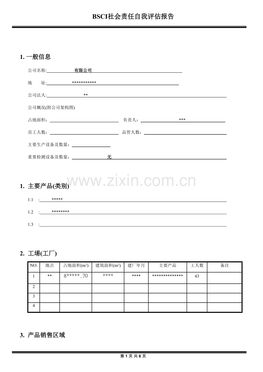 BSCI内部审核检查表.docx_第1页