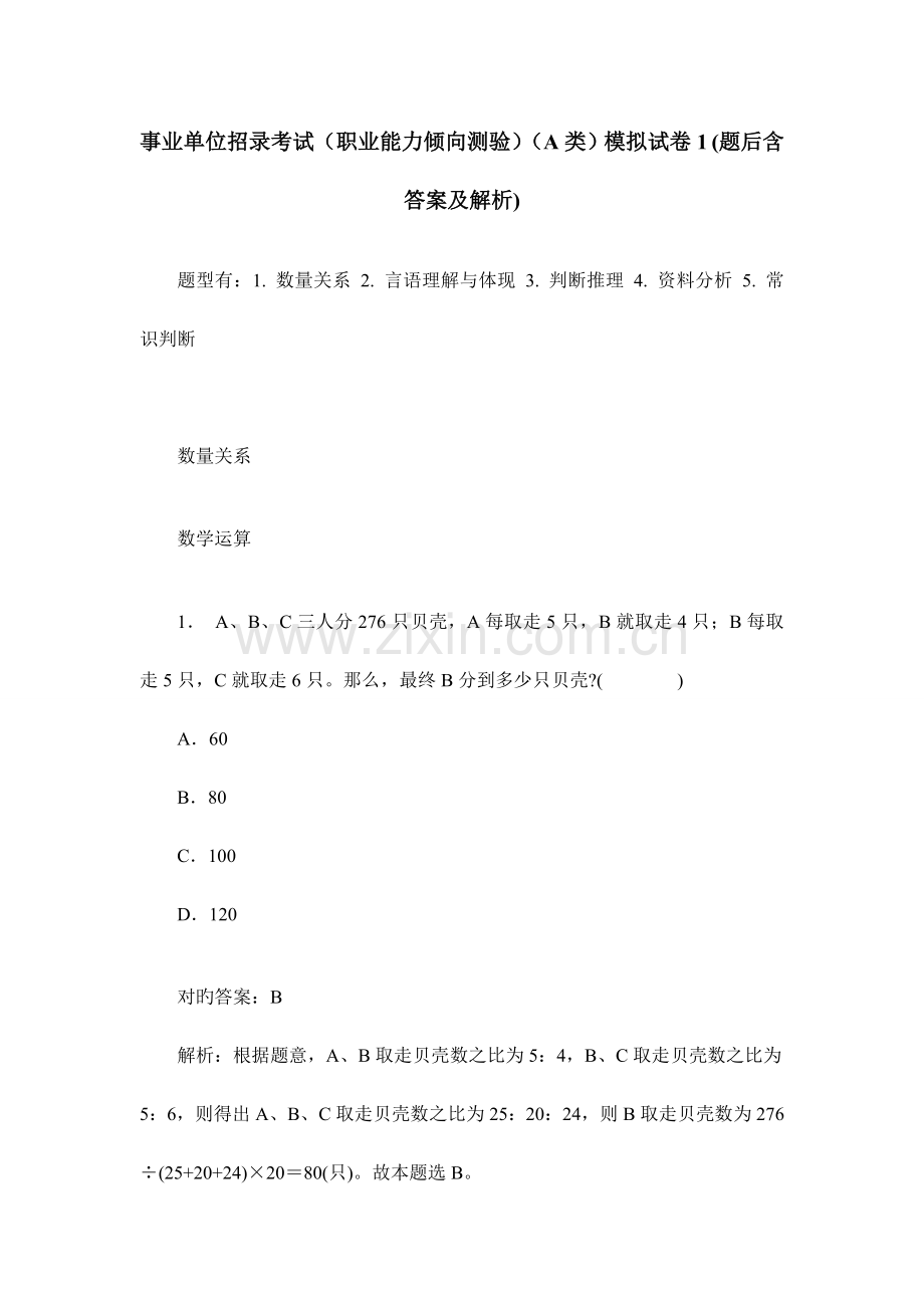 2023年事业单位招录考试职业能力倾向测验A类模拟试卷题后含答.doc_第1页