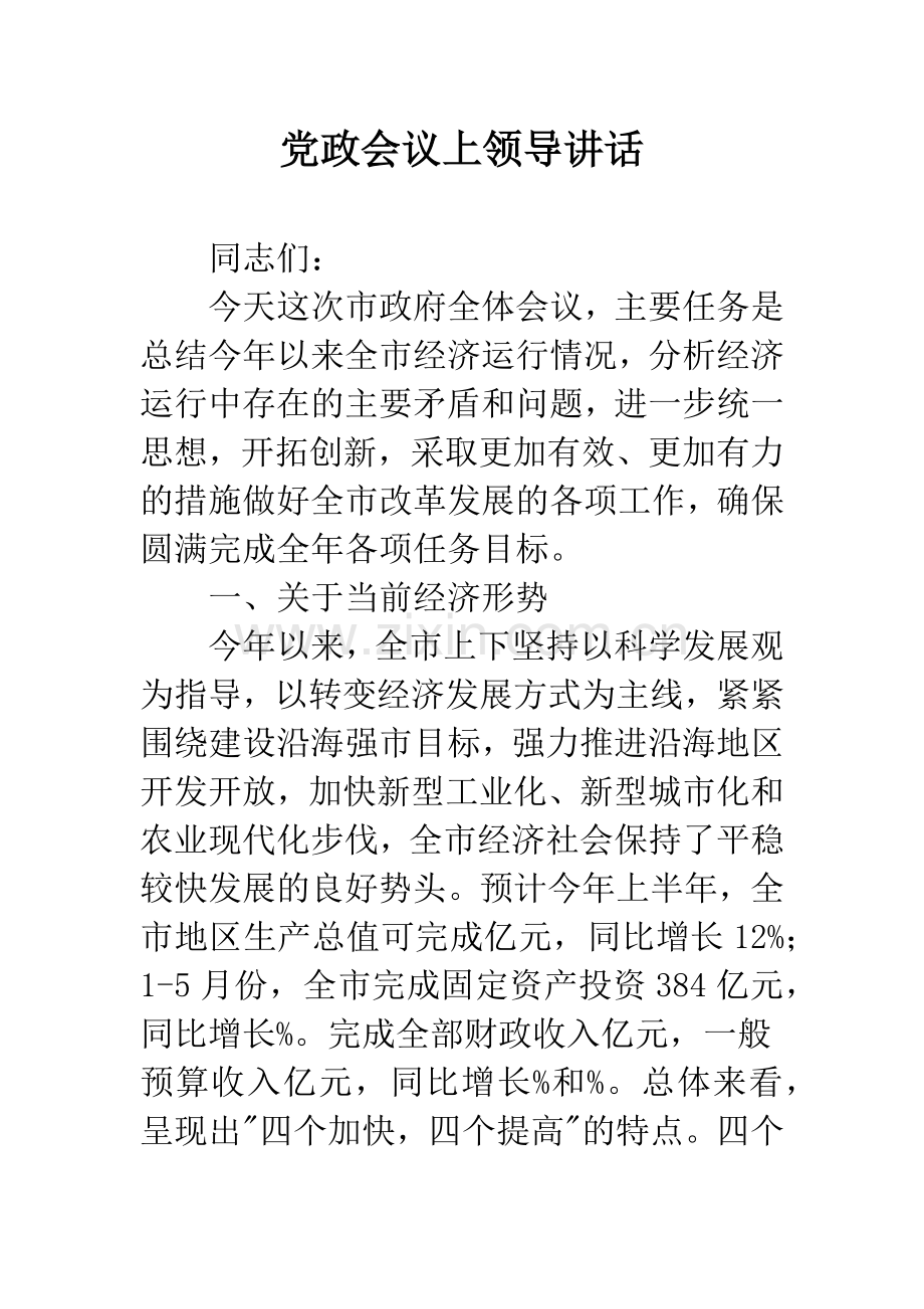 党政会议上领导讲话.docx_第1页