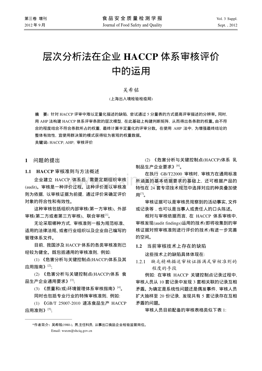 层次分析法在企业HACCP体系审核评价中的运用.pdf_第1页