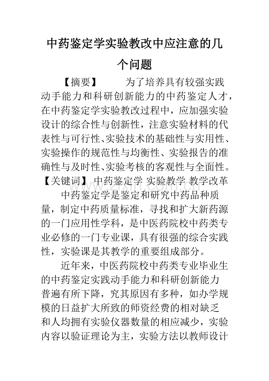 中药鉴定学实验教改中应注意的几个问题.docx_第1页