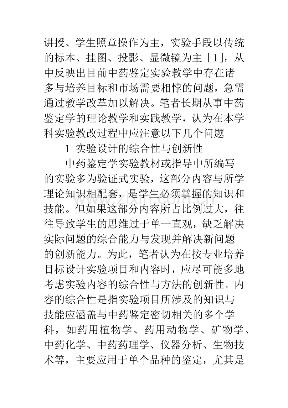 中药鉴定学实验教改中应注意的几个问题.docx_第2页