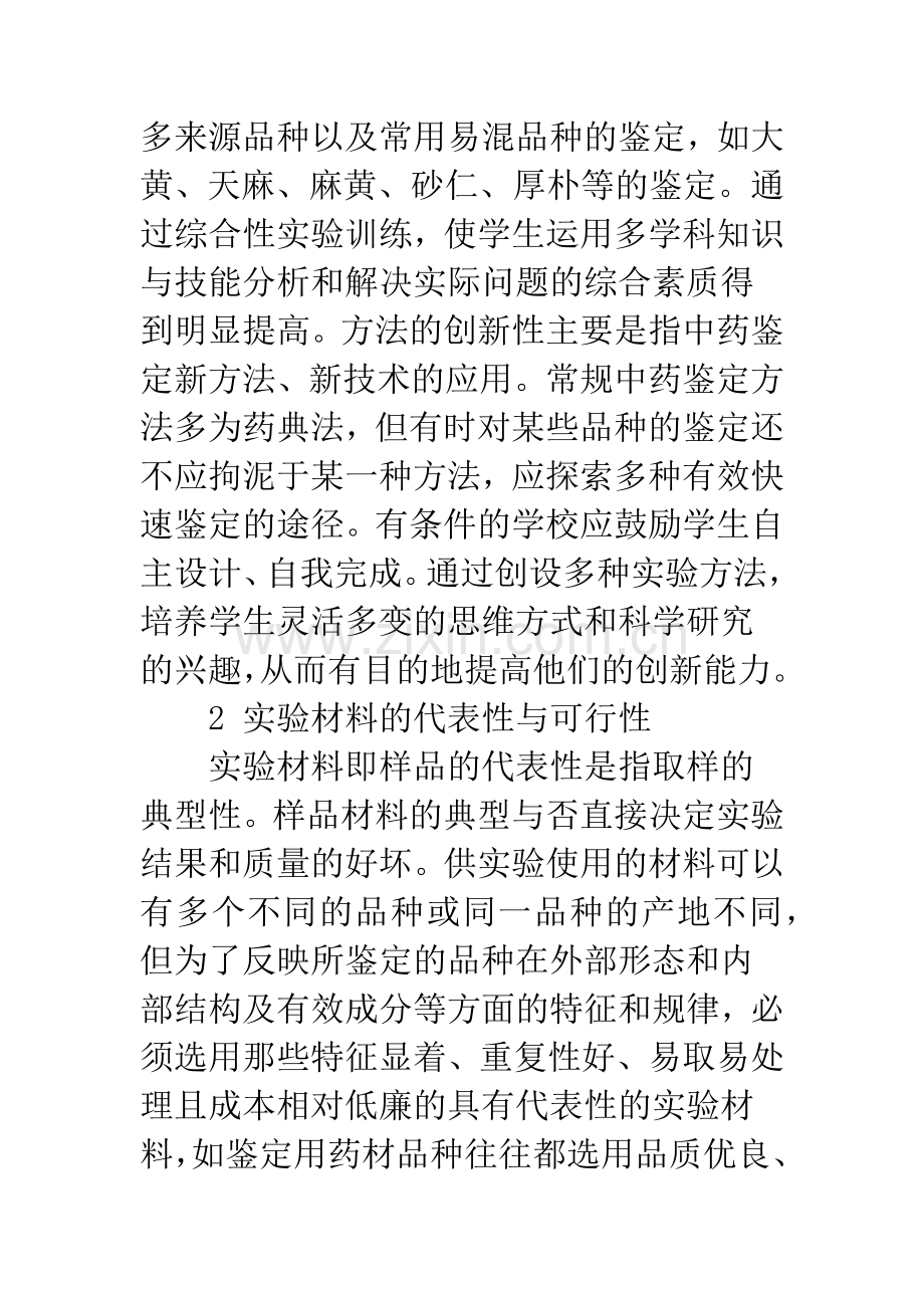 中药鉴定学实验教改中应注意的几个问题.docx_第3页