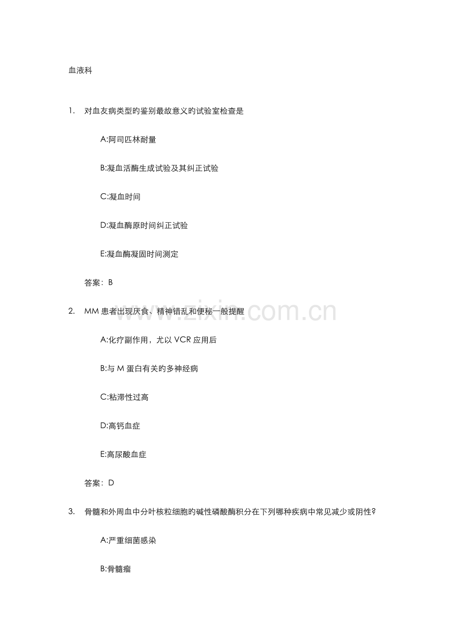 2023年医学三基考试复习试题常见考题和答案血液科.doc_第1页