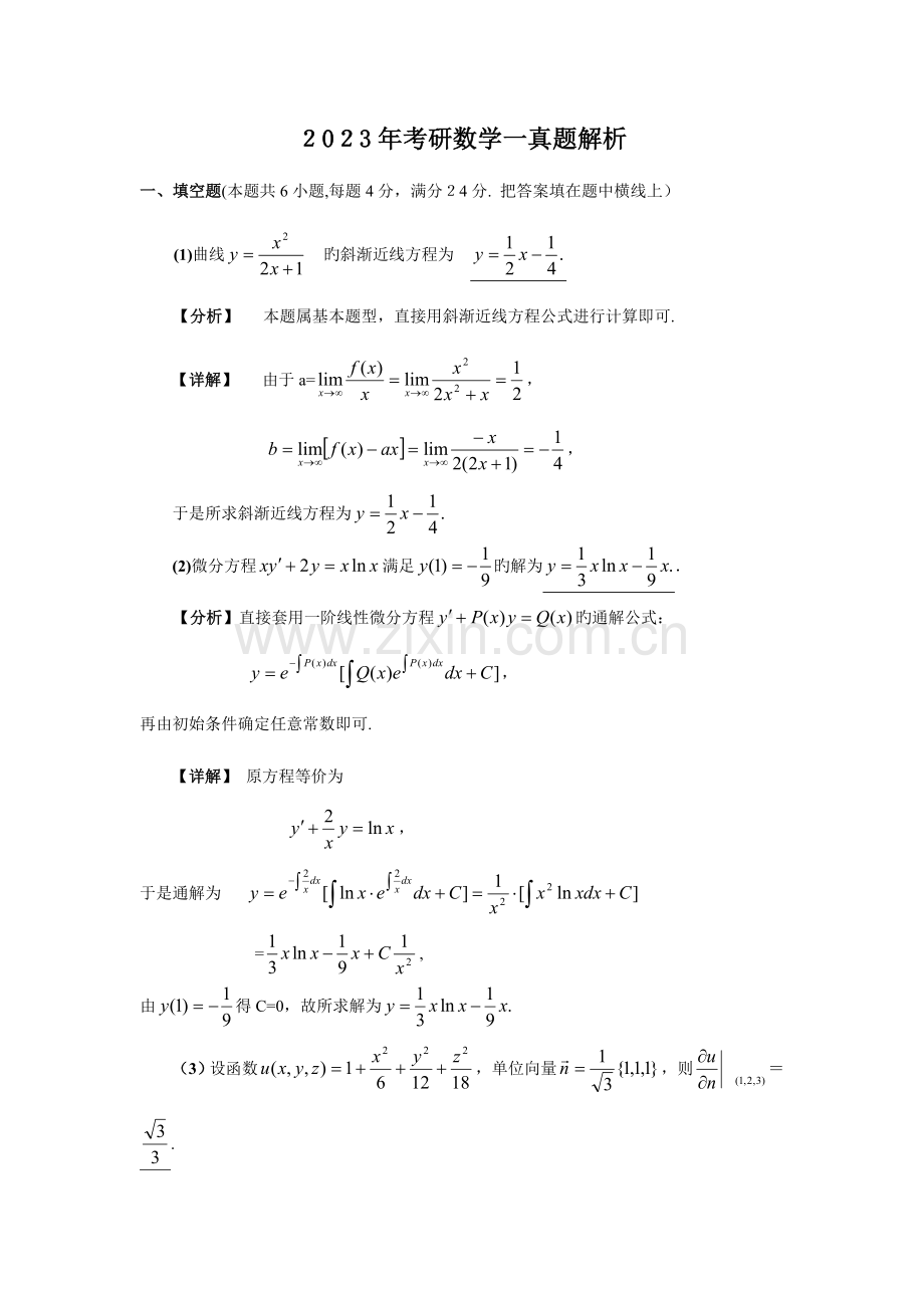 2023年考研数学一真题解析.doc_第1页