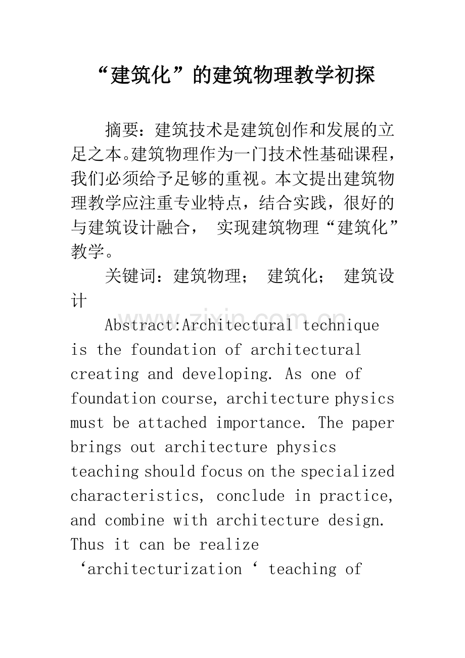 “建筑化”的建筑物理教学初探.docx_第1页