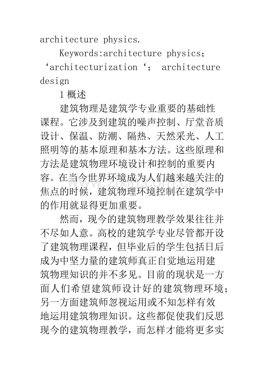 “建筑化”的建筑物理教学初探.docx_第2页