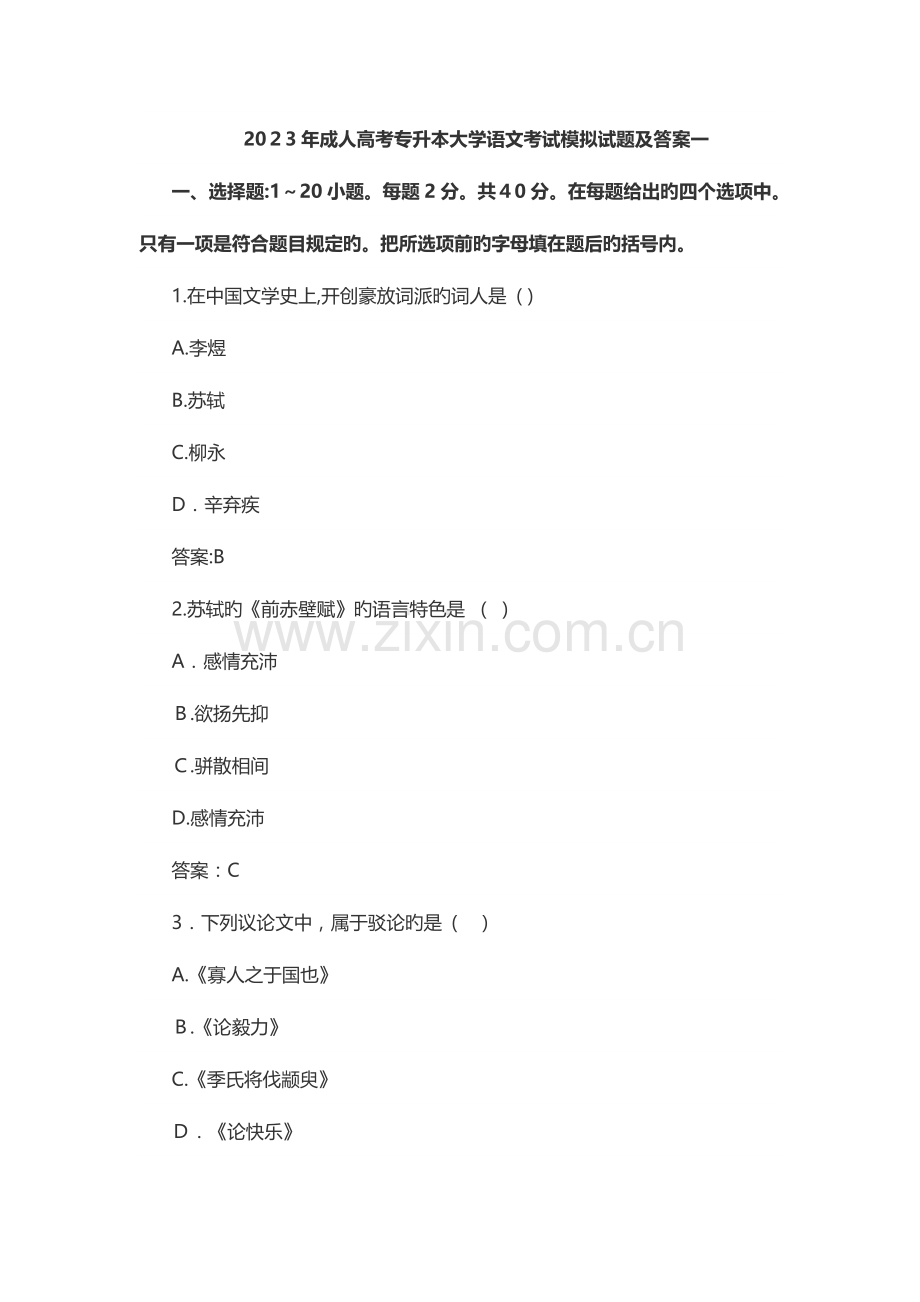 2023年成人高考专升本大学语文考试模拟试题及答案一.doc_第1页