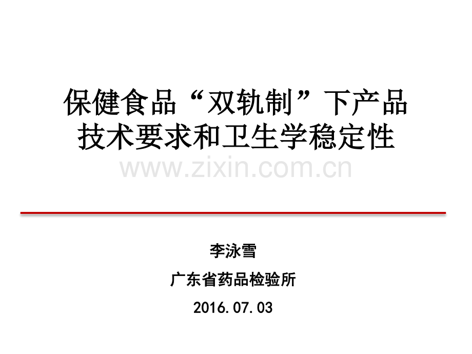 保健食品“双轨制“下产品技术要求和卫生学稳定性.pdf_第1页