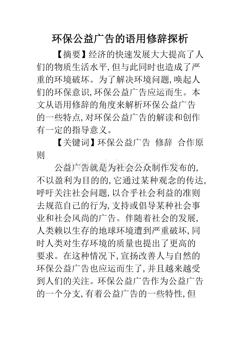 环保公益广告的语用修辞探析.docx_第1页