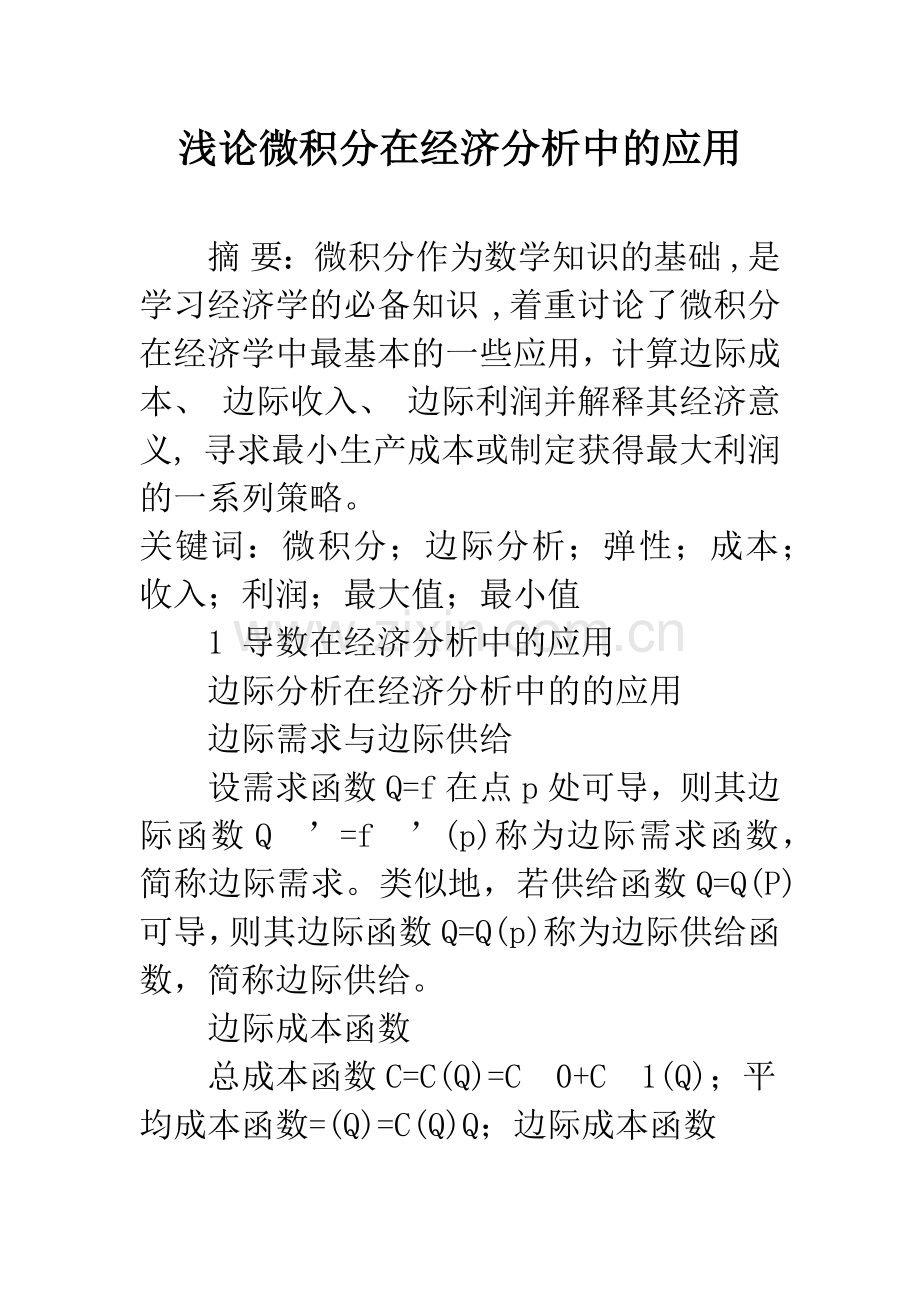 浅论微积分在经济分析中的应用.docx_第1页