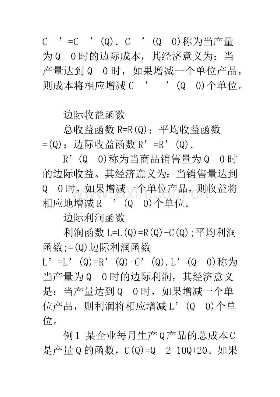 浅论微积分在经济分析中的应用.docx_第2页