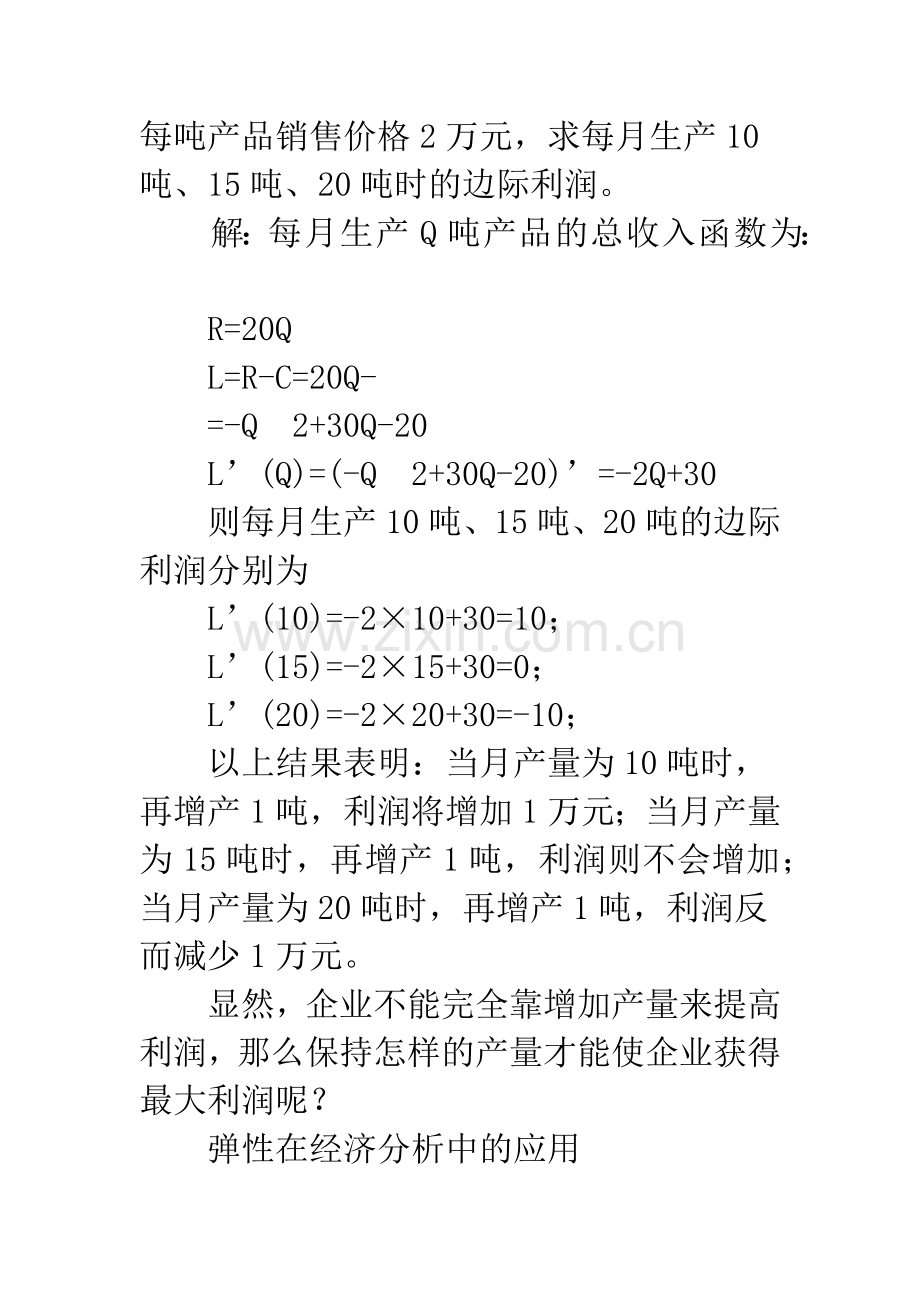 浅论微积分在经济分析中的应用.docx_第3页