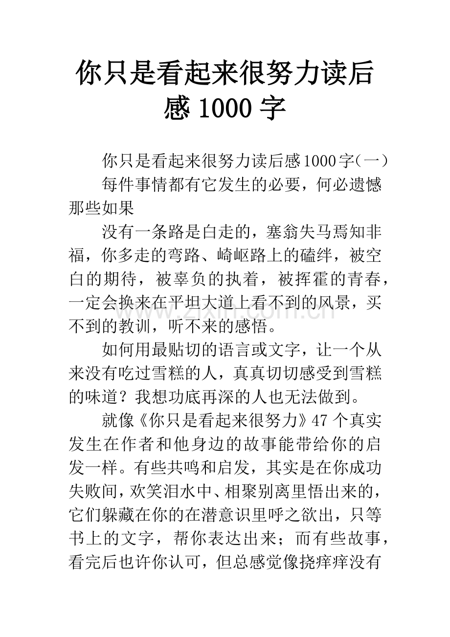 你只是看起来很努力读后感1000字.docx_第1页