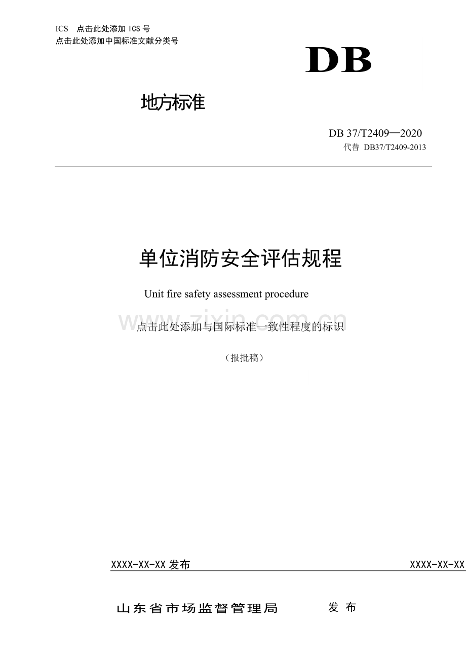 单位消防安全评估规程.docx_第1页