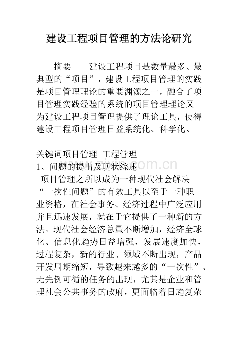 建设工程项目管理的方法论研究.docx_第1页