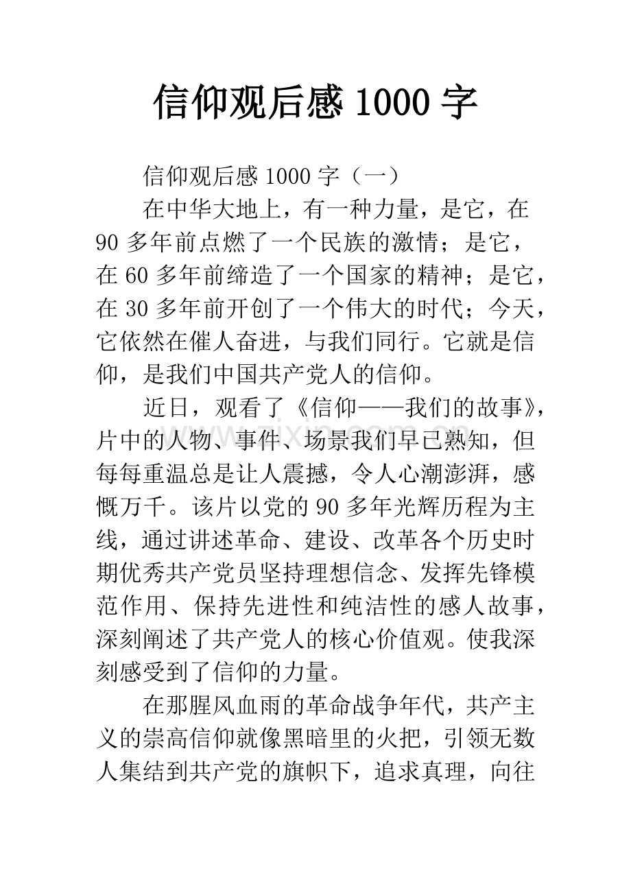 信仰观后感1000字.docx_第1页