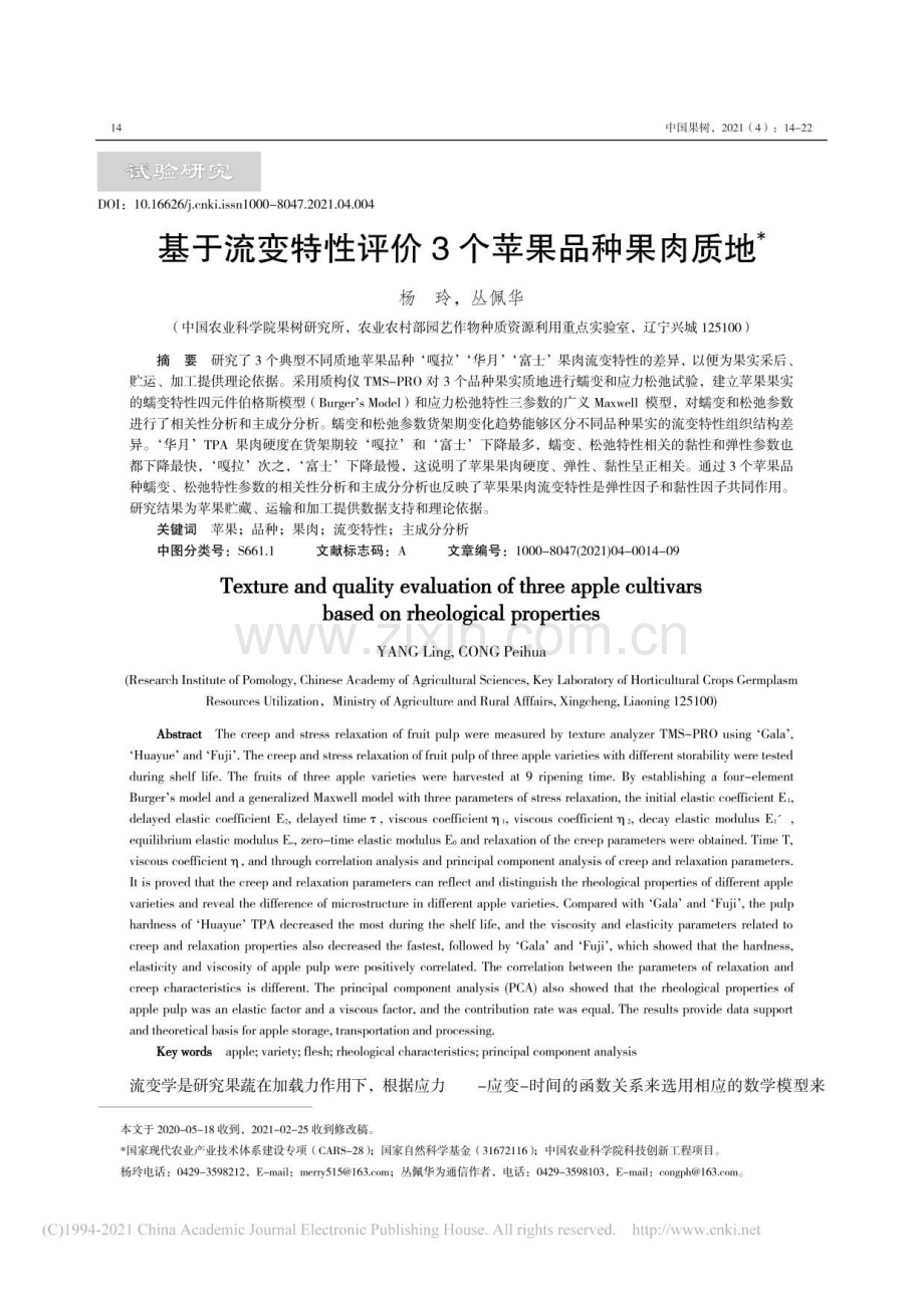 基于流变特性评价3个苹果品种果肉质地.pdf_第1页