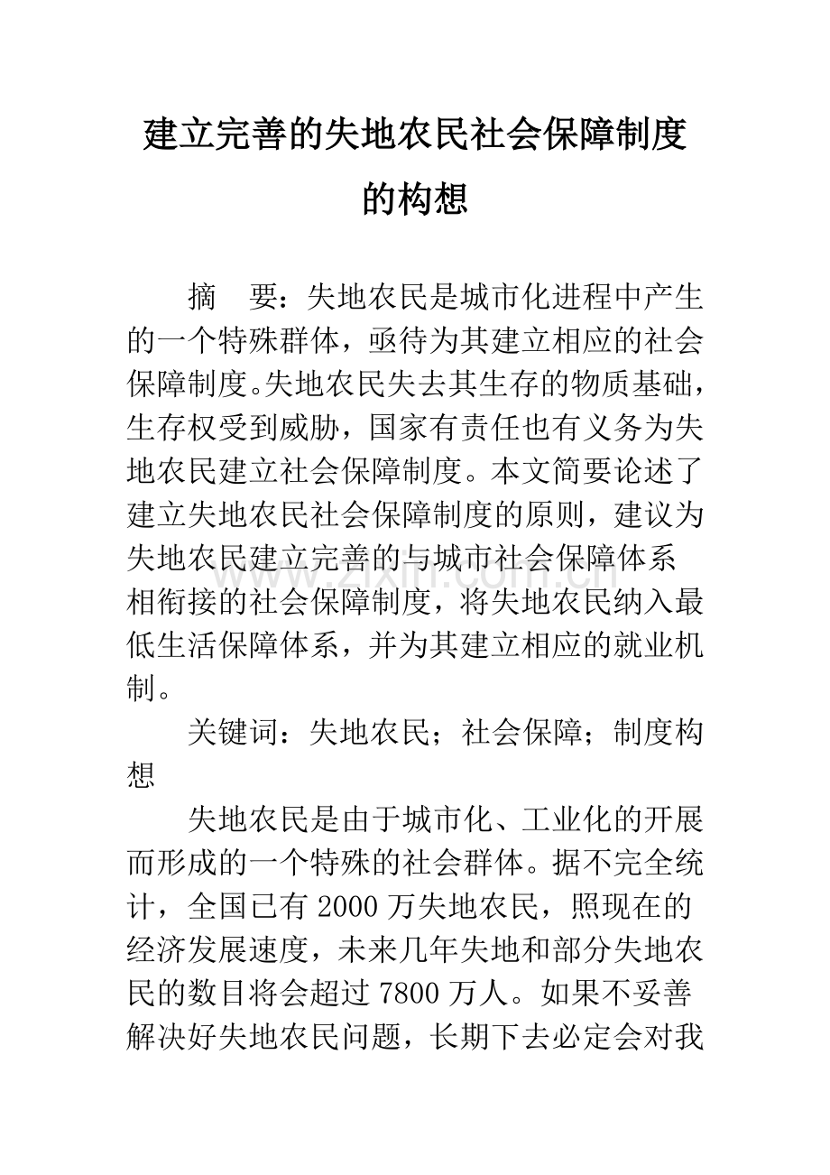 建立完善的失地农民社会保障制度的构想.docx_第1页