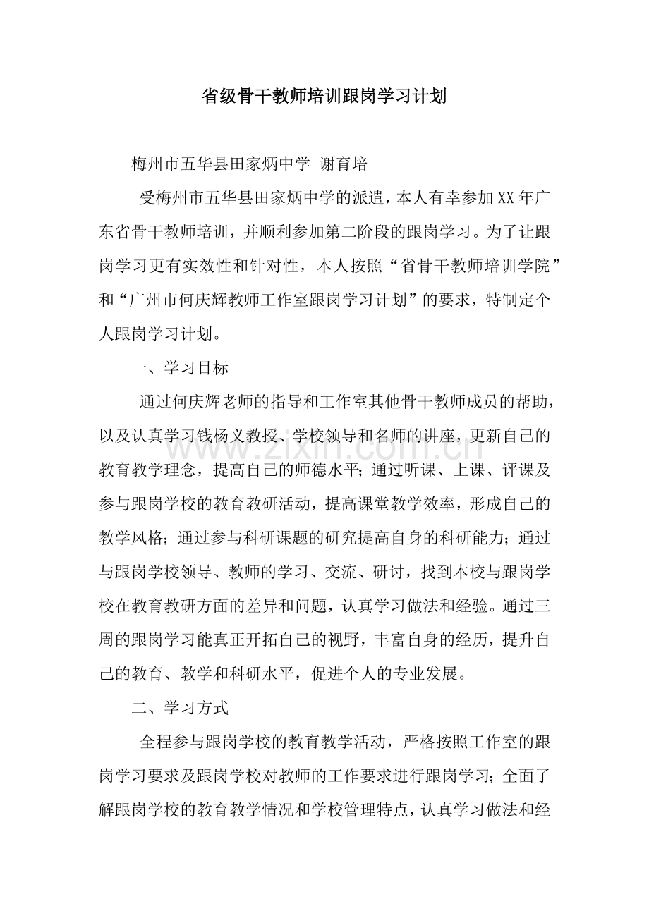 省级骨干教师培训跟岗学习计划.docx_第1页