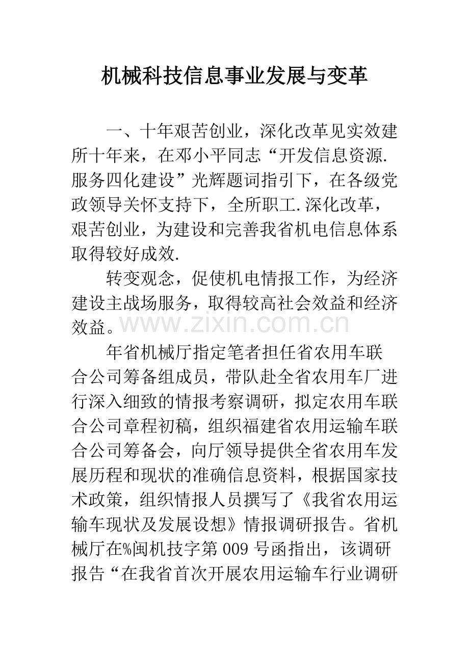 机械科技信息事业发展与变革.docx_第1页