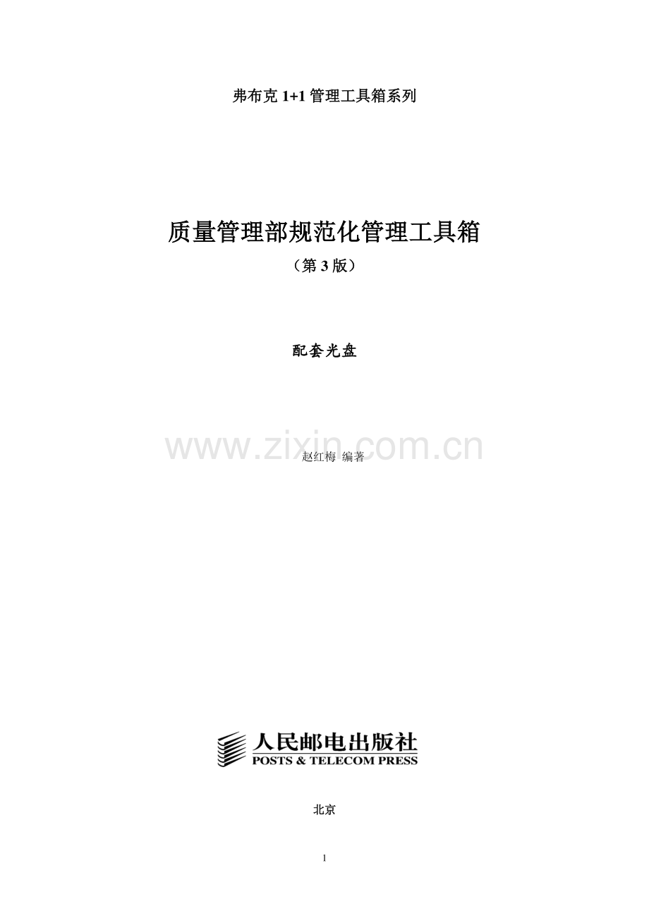 【书籍】质量管理部规范化管理工具箱第3版.pdf_第1页