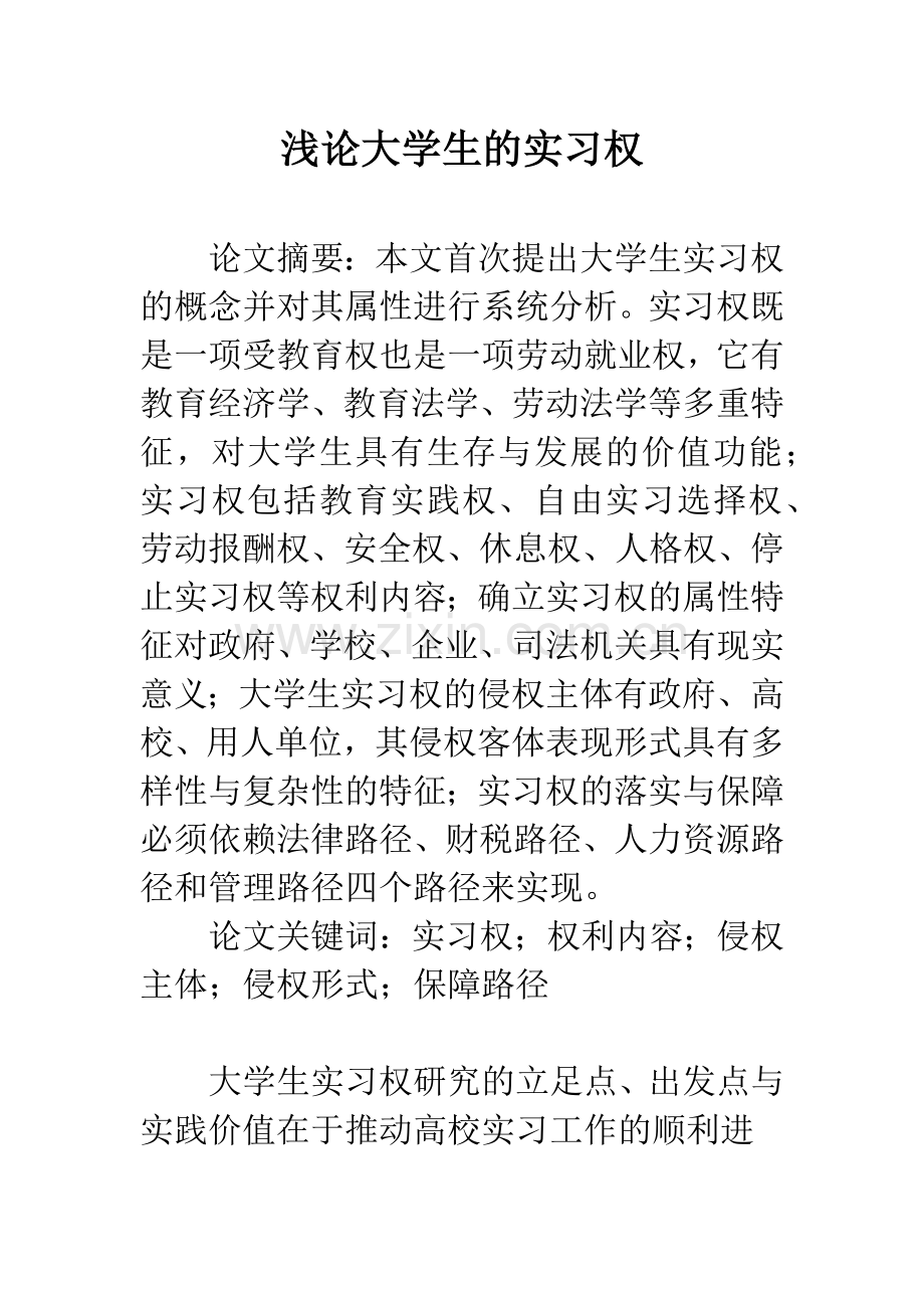 浅论大学生的实习权.docx_第1页