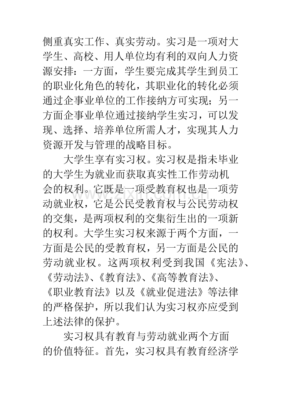 浅论大学生的实习权.docx_第3页