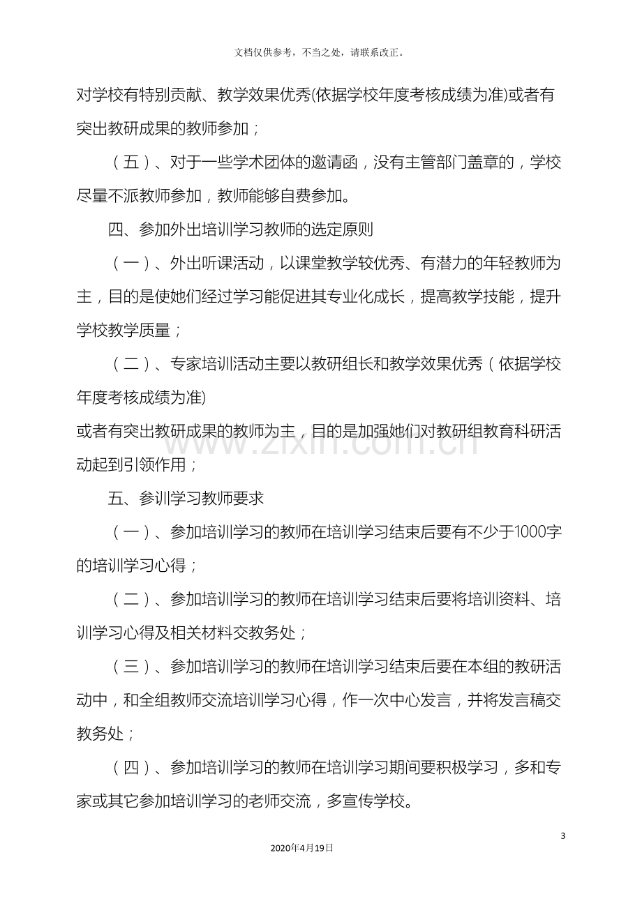 教师外出学习培训方案草案.doc_第3页