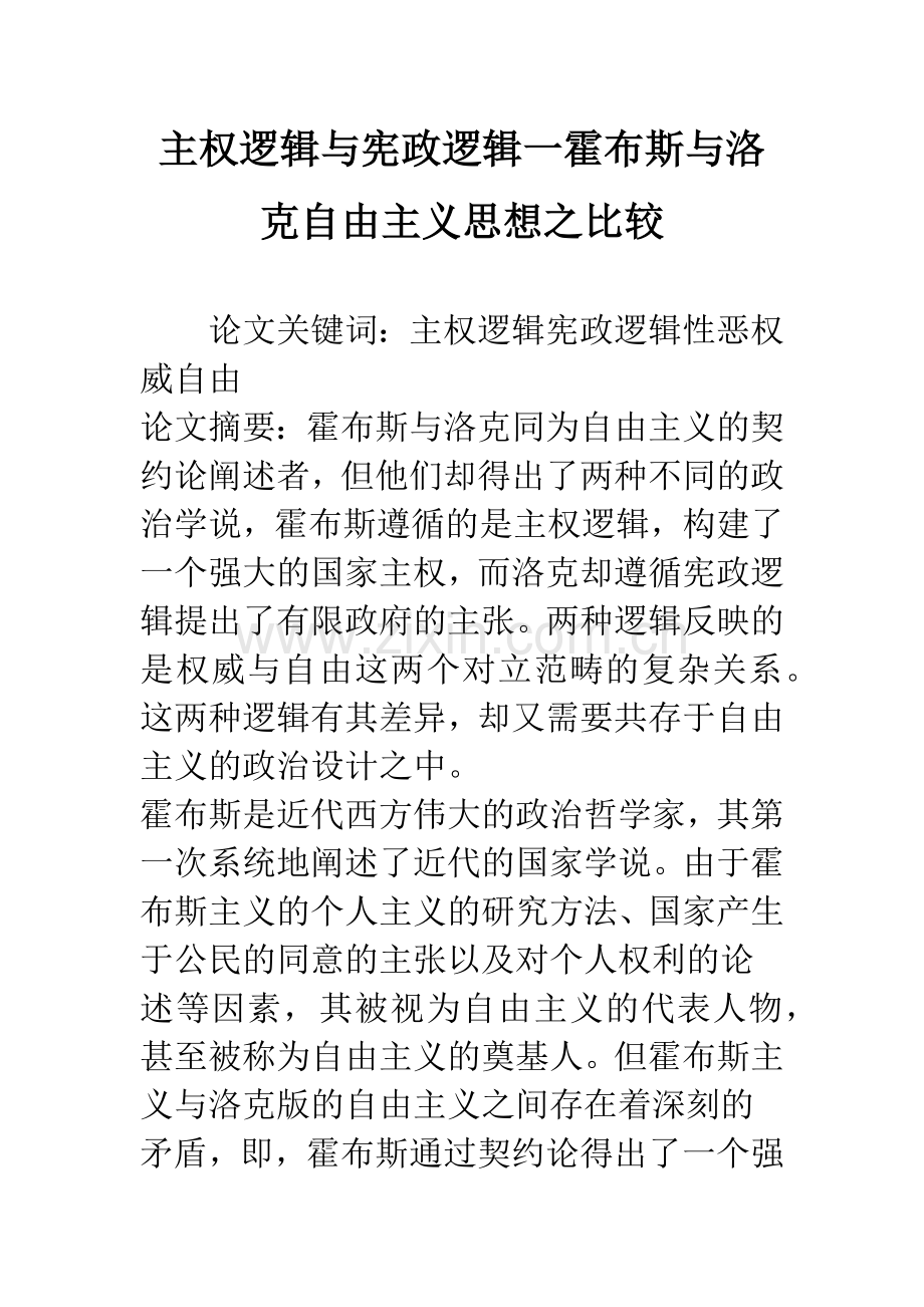 主权逻辑与宪政逻辑一霍布斯与洛克自由主义思想之比较.docx_第1页