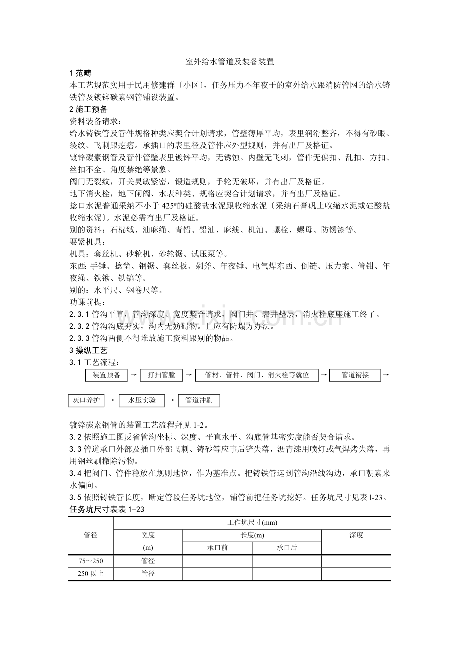 012室外给水管道及设备安装工艺.doc_第1页