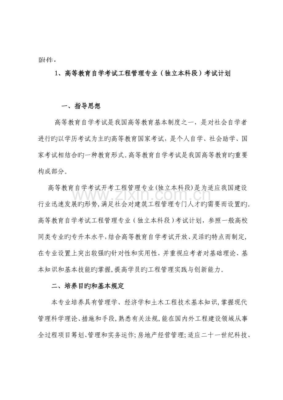 2023年高等教育自学考试工程管理专业独立本科段考试计划.doc_第1页