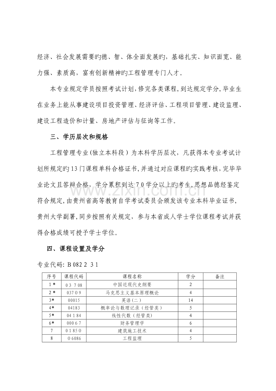 2023年高等教育自学考试工程管理专业独立本科段考试计划.doc_第2页