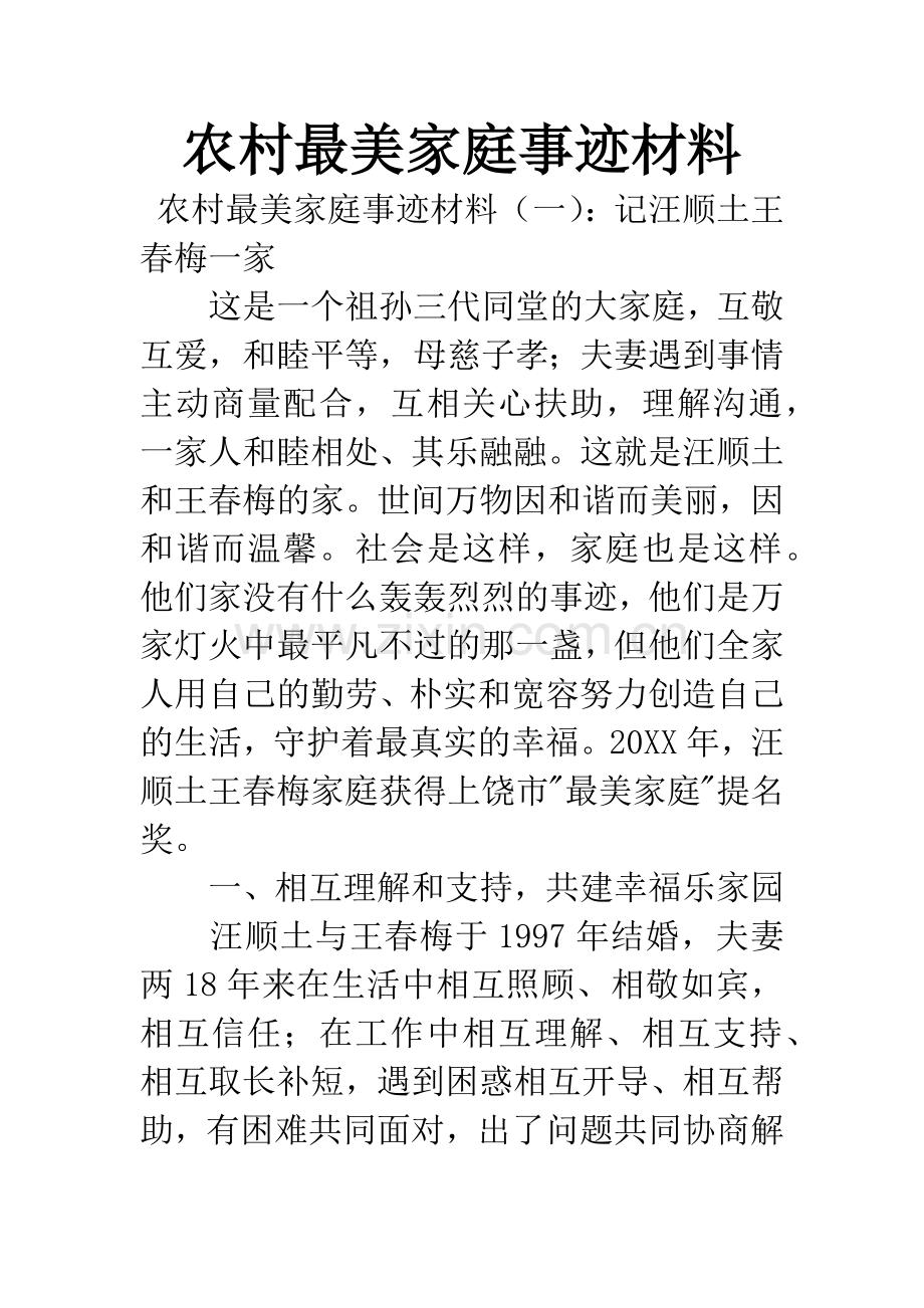 农村最美家庭事迹材料.docx_第1页