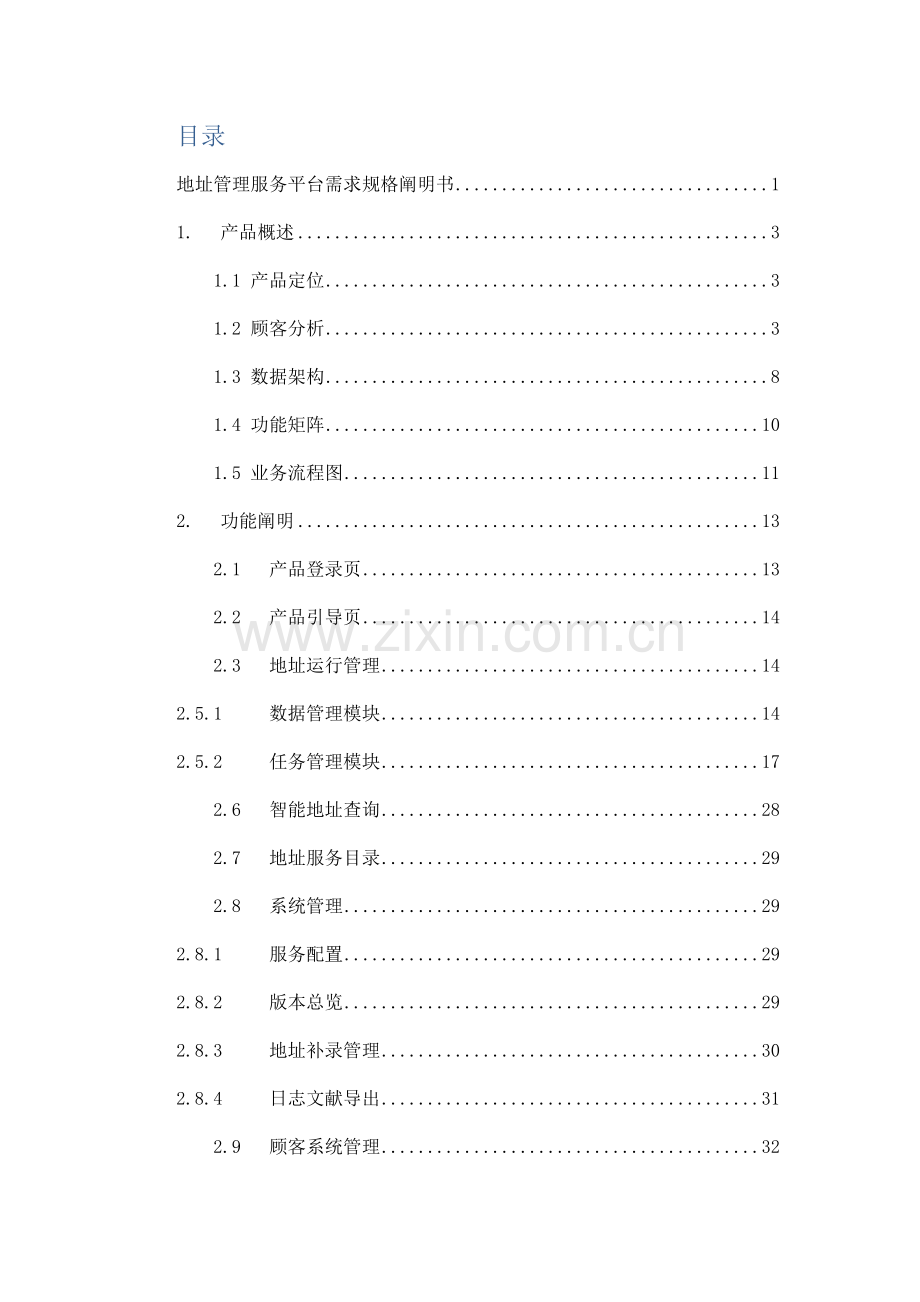 地址服务平台用户手册.docx_第2页