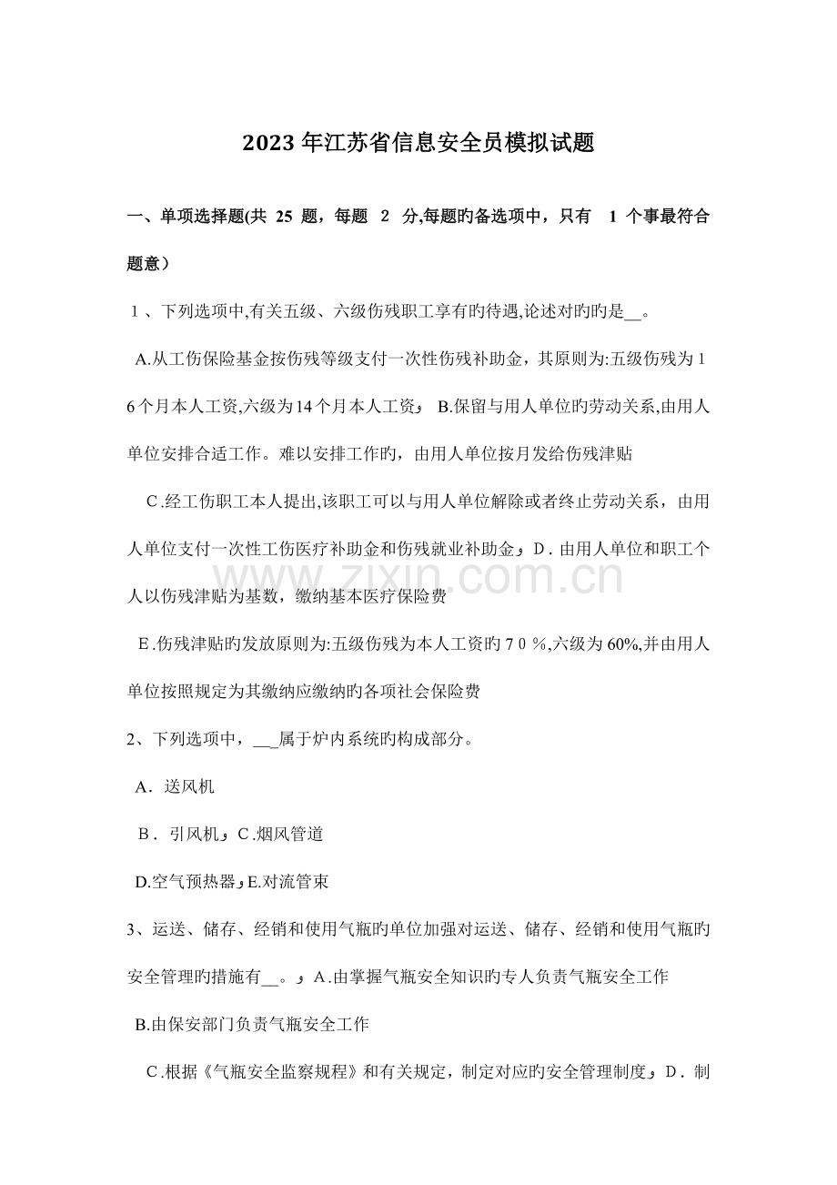 2023年江苏省信息安全员模拟试题.docx_第1页