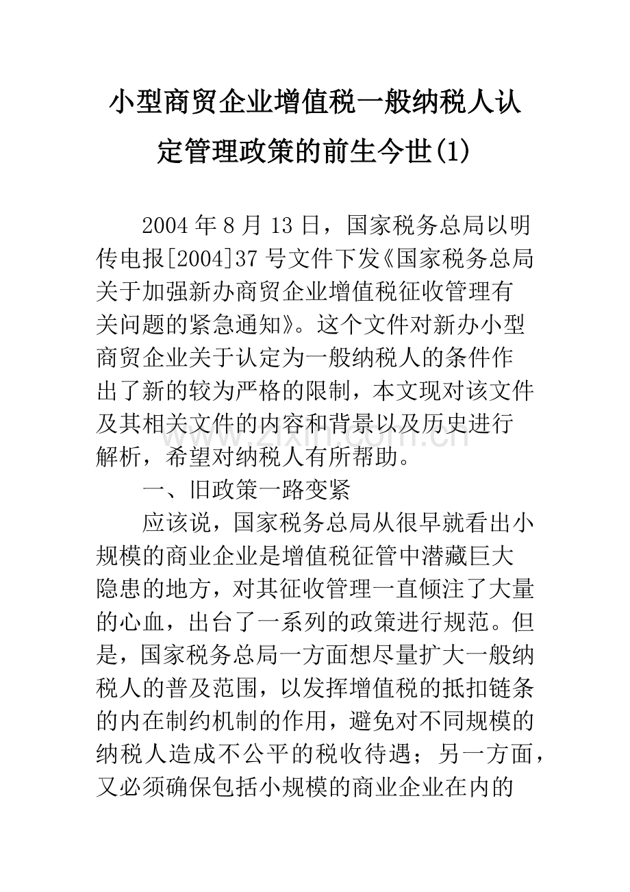 小型商贸企业增值税一般纳税人认定管理政策的前生今世(1).docx_第1页