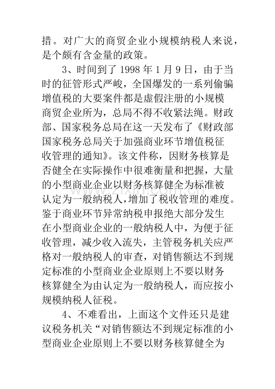 小型商贸企业增值税一般纳税人认定管理政策的前生今世(1).docx_第3页