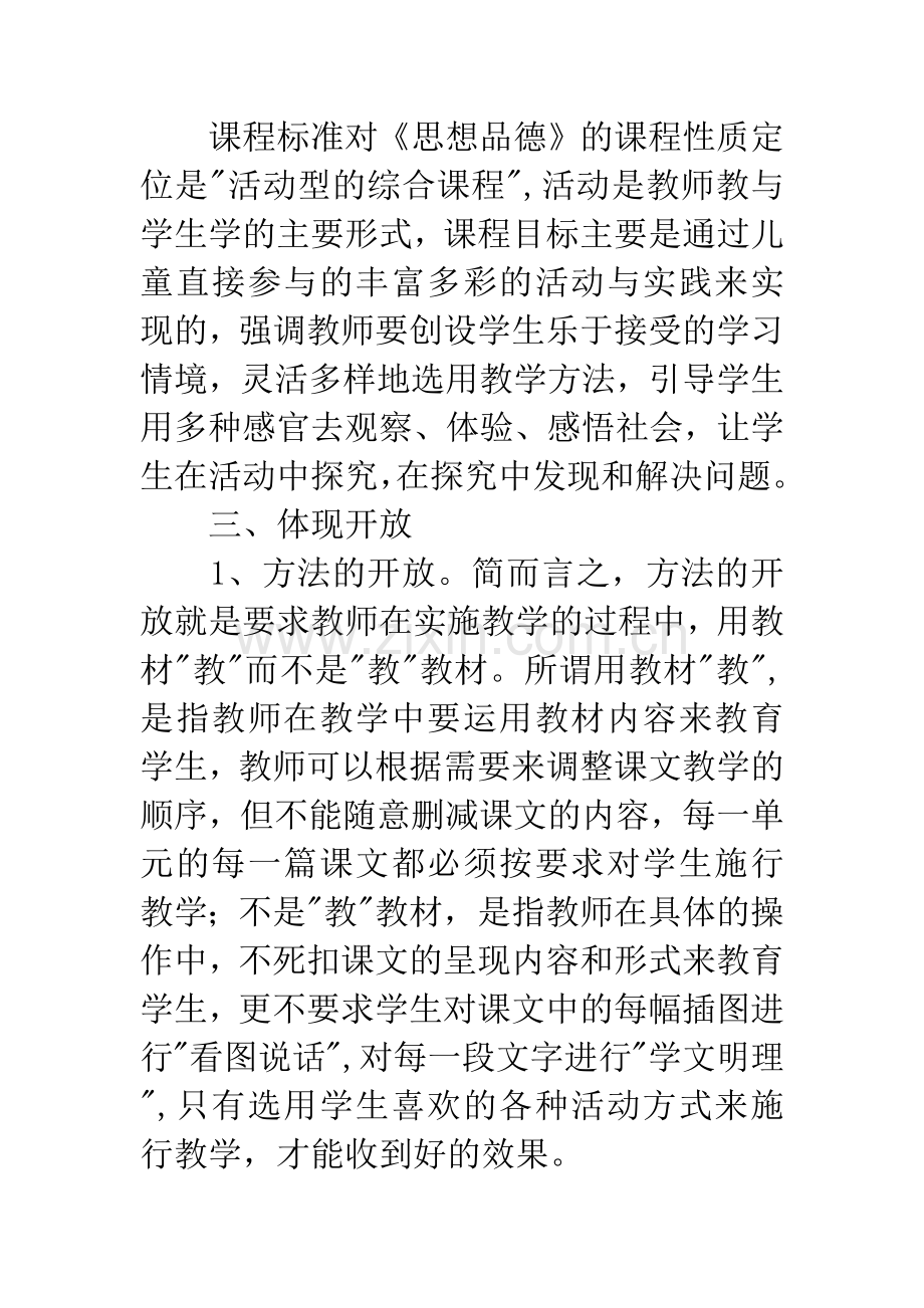 思想品德课教学心得体会.docx_第3页