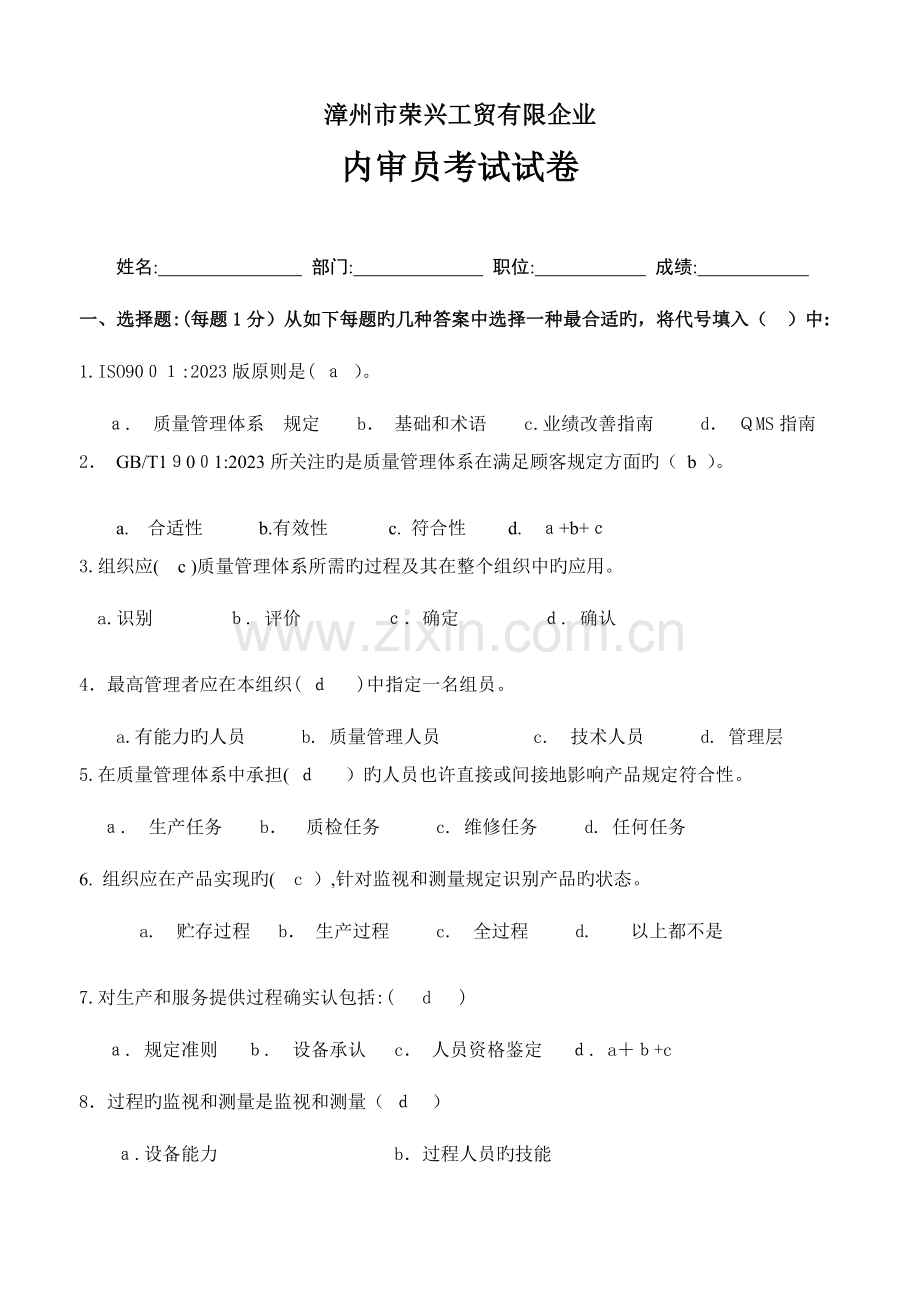 2023年内审员考试试卷答案.doc_第1页