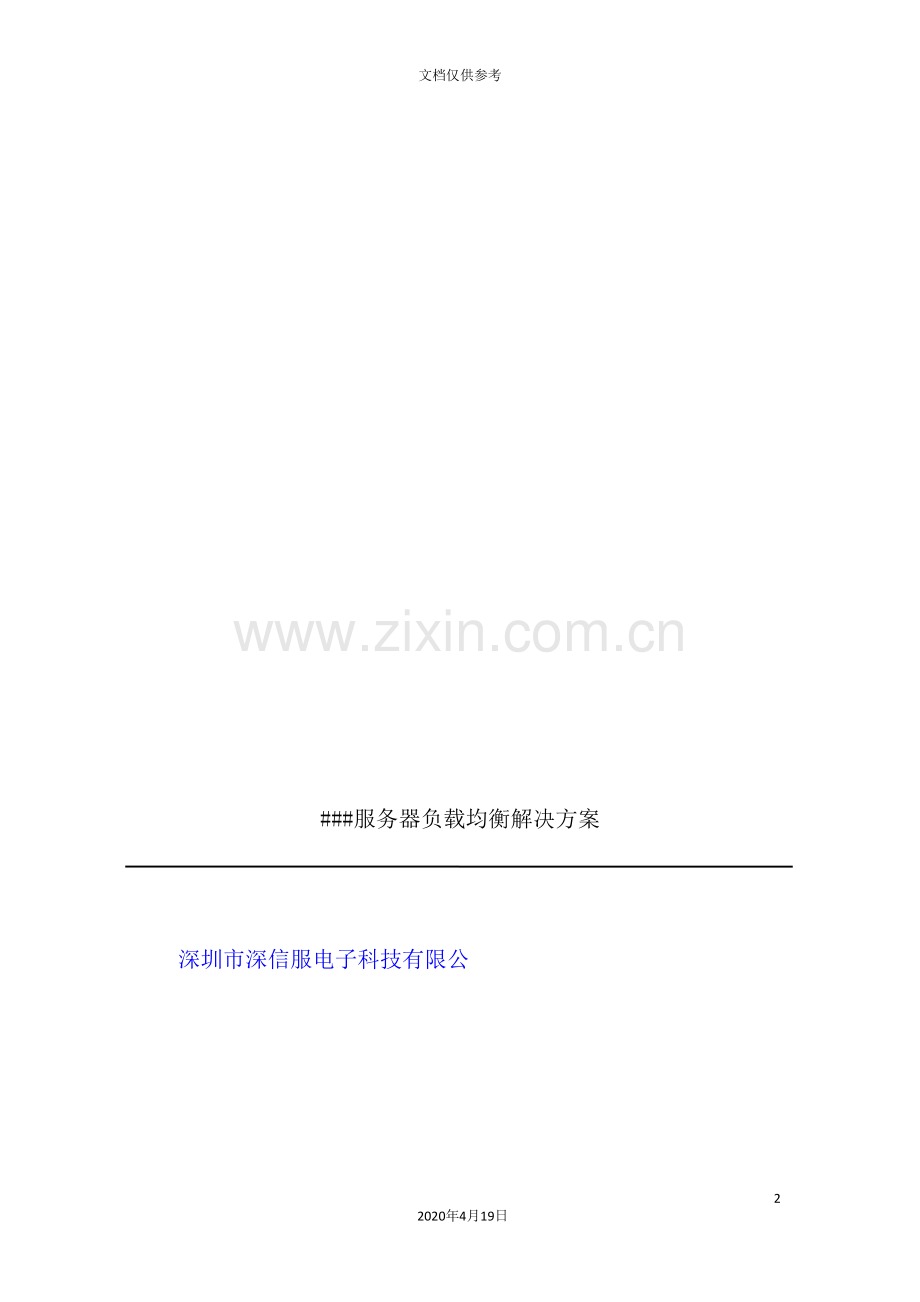 公司SINFOR服务器负载解决方案.doc_第2页