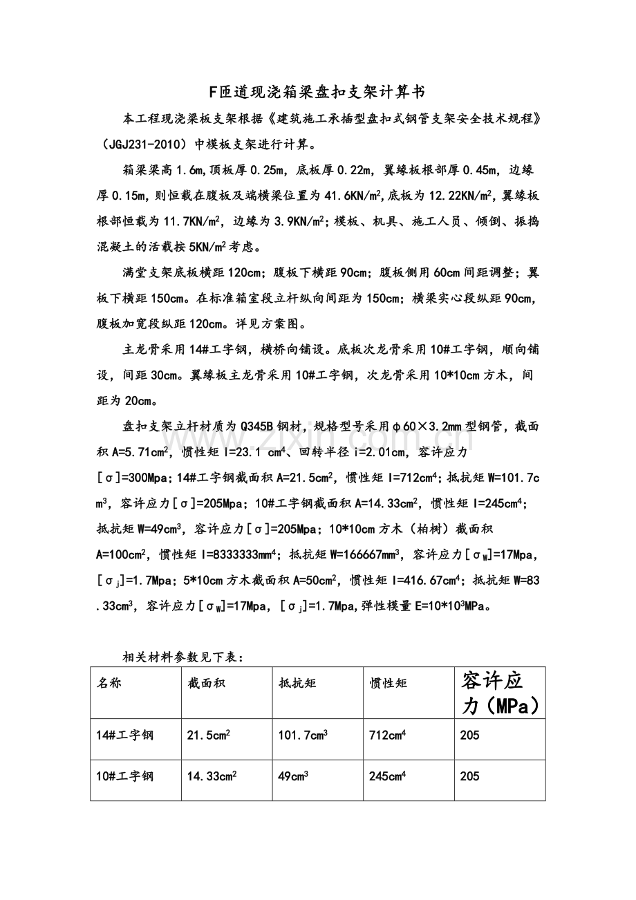 F匝道现浇箱梁盘扣支架计算书(修改).doc_第2页